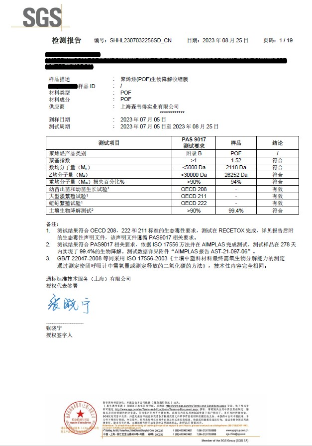 自然环境下完全生物降解聚烯烃(POF)热收缩膜
