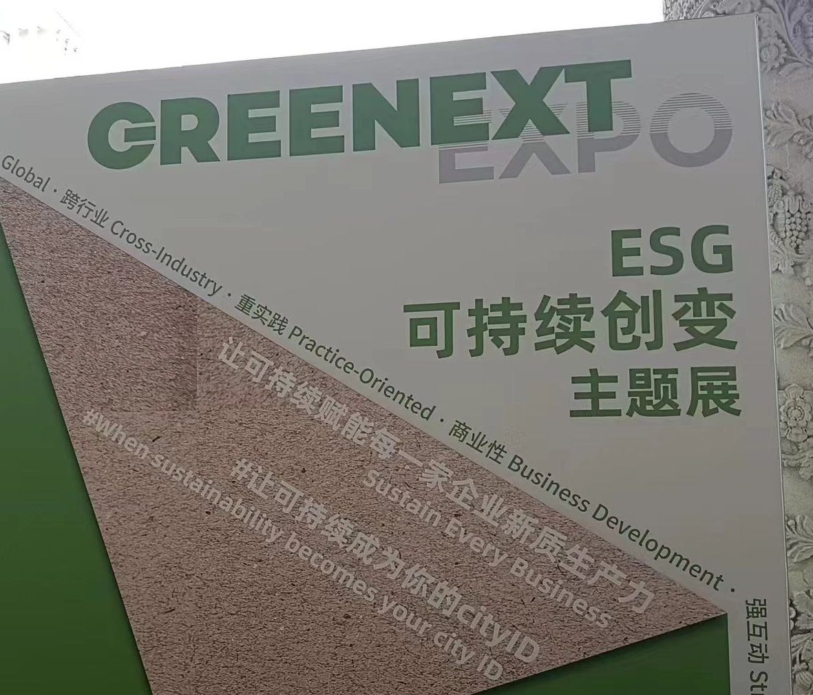 森韦得参加‘ESG可持续创变周主题展’收获与体会